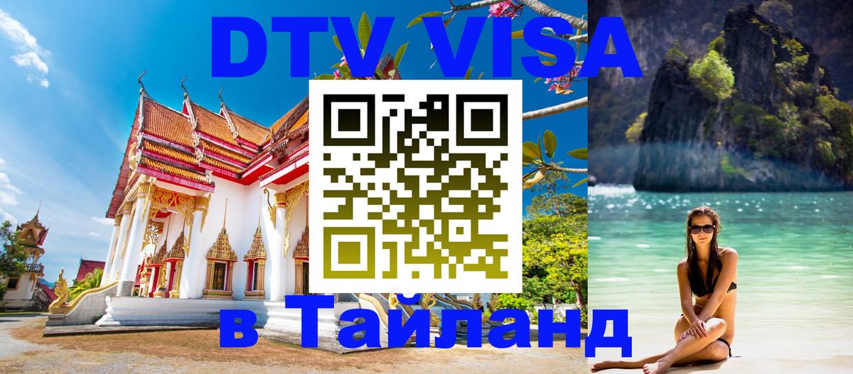 Долгосрочная виза DTV в Тайланд Щёлково 